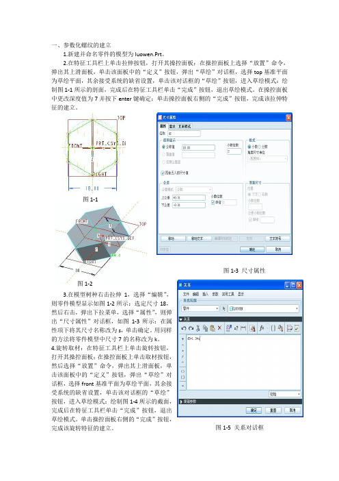 PROE参数化螺纹的建立方法