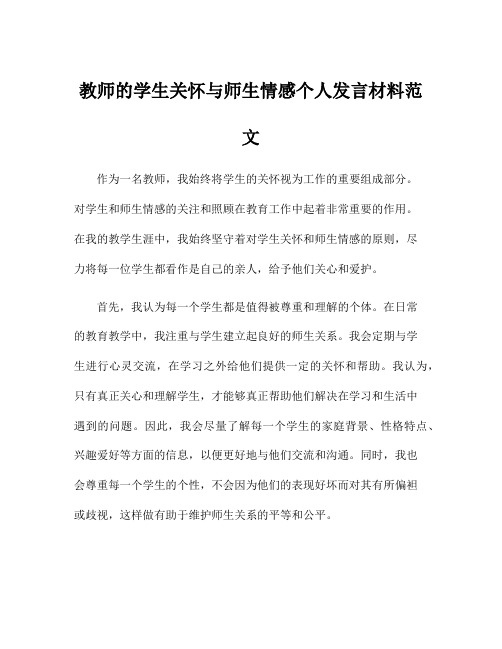 教师的学生关怀与师生情感个人发言材料范文