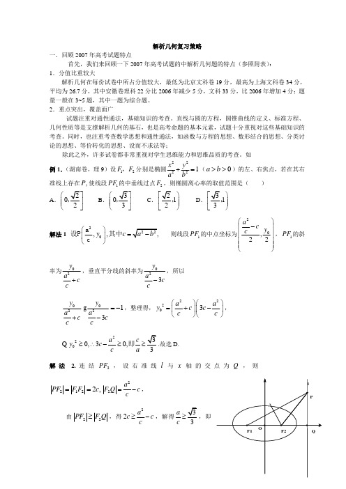 高三数学解析几何复习策略