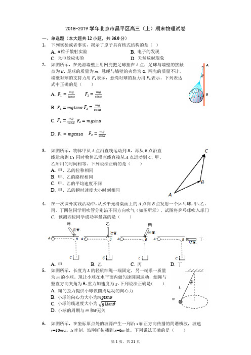 2018-2019学年北京市昌平区高三(上)期末物理试卷(解析版)