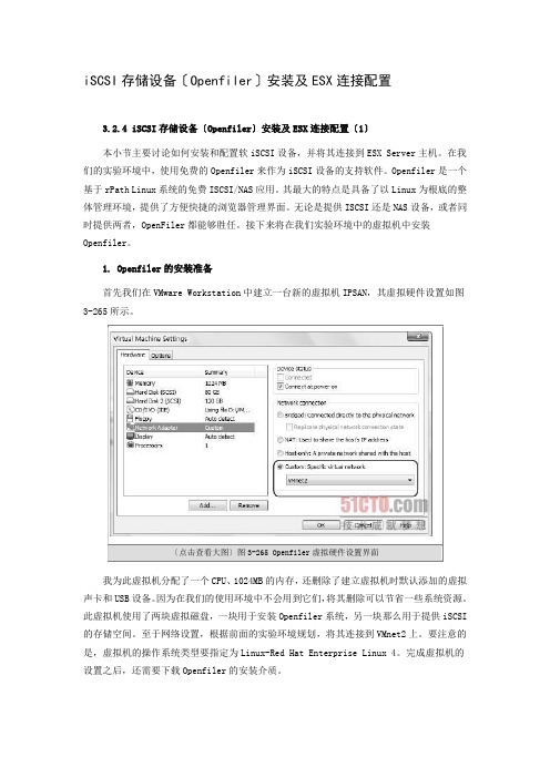 iSCSI存储设备安装及ESX连接配置