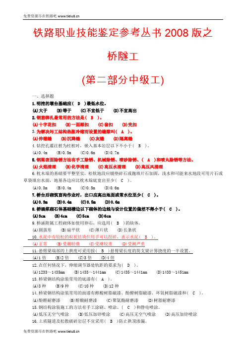 铁路职业技能鉴定参考丛书2008版之桥隧工(第二部分中级工)