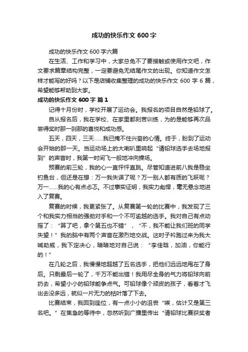 成功的快乐作文600字