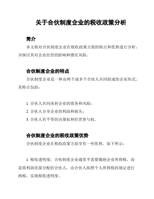 关于合伙制度企业的税收政策分析