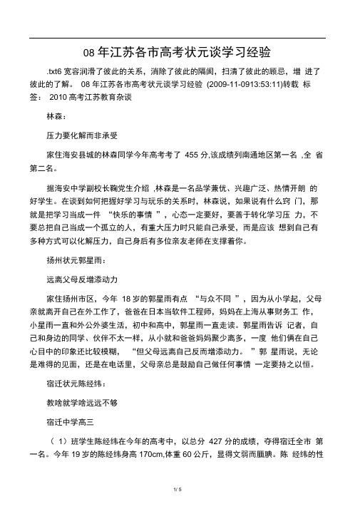 08年江苏各市高考状元谈学习经验