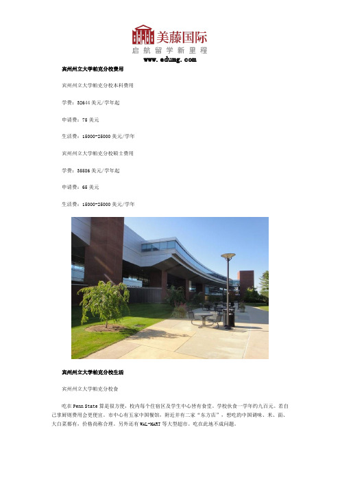 宾州州立大学帕克分校费用