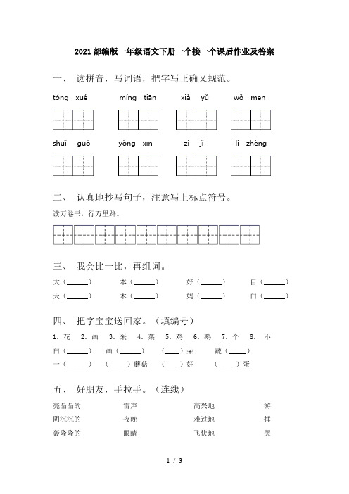 2021部编版一年级语文下册一个接一个课后作业及答案