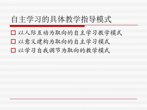 自主学习的教学模式