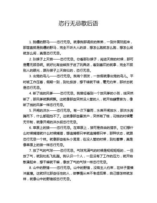 恣行无忌歇后语