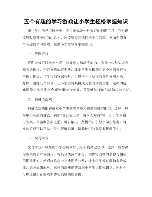 五个有趣的学习游戏让小学生轻松掌握知识