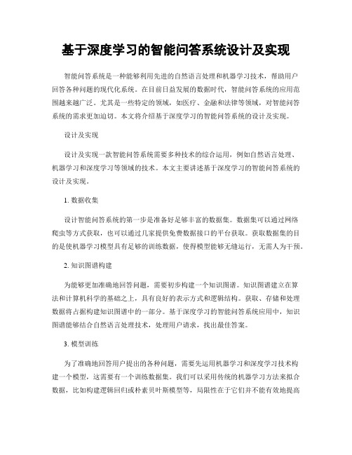 基于深度学习的智能问答系统设计及实现