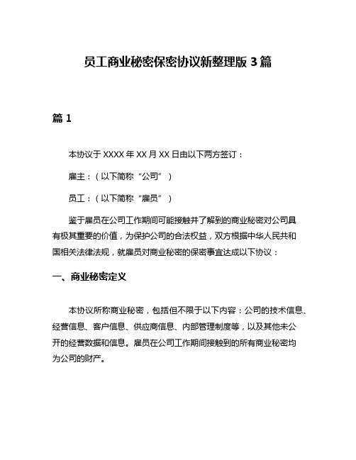 员工商业秘密保密协议新整理版3篇