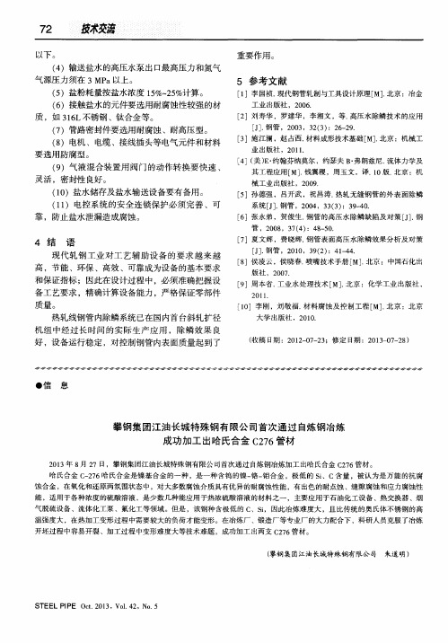 攀钢集团江油长城特殊钢有限公司首次通过自炼钢冶炼成功加工出哈氏合金C276管材