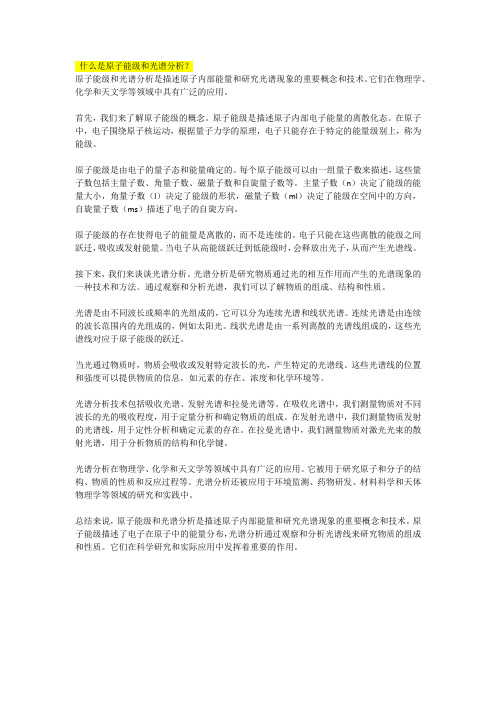 什么是原子能级和光谱分析