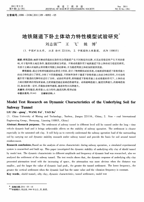 地铁隧道下卧土体动力特性模型试验研究