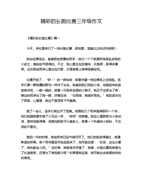 精彩的长跑比赛三年级作文