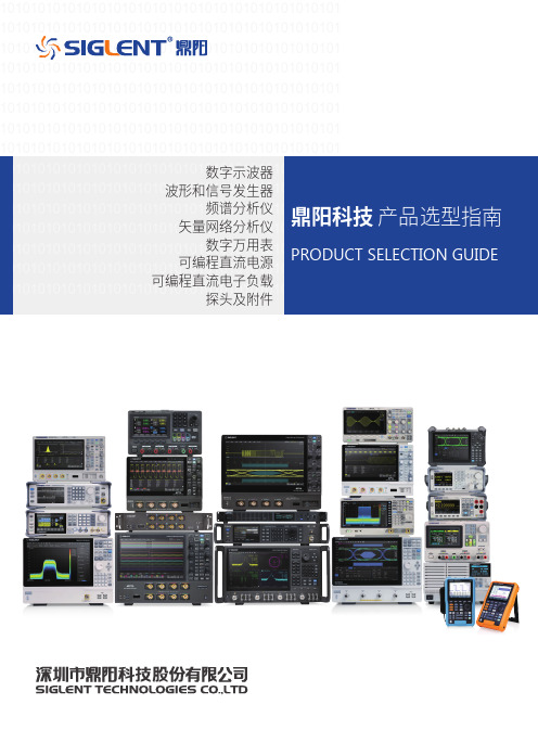 鼎阳科技数字示波器产品选型指南说明书