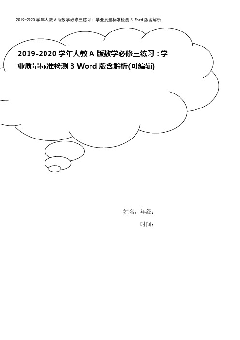 2019-2020学年人教A版数学必修三练习：学业质量标准检测3 Word版含解析