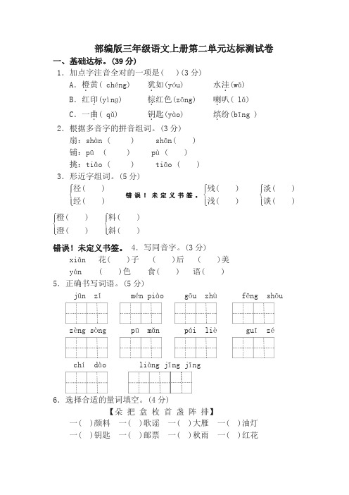 (2019新教材)统编部编版教材三年级语文上册第二单元 达标测试卷及答案【名师版】