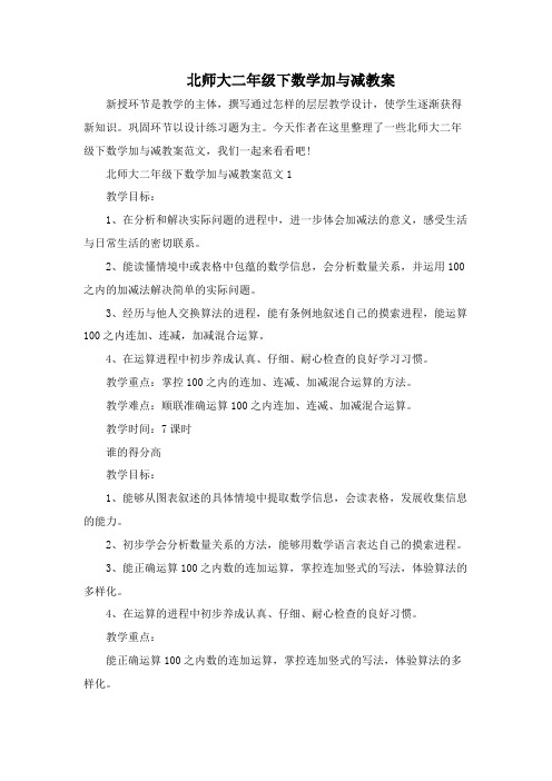 北师大二年级下数学加与减教案