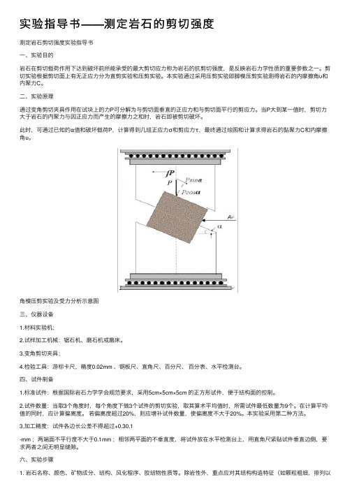 实验指导书——测定岩石的剪切强度