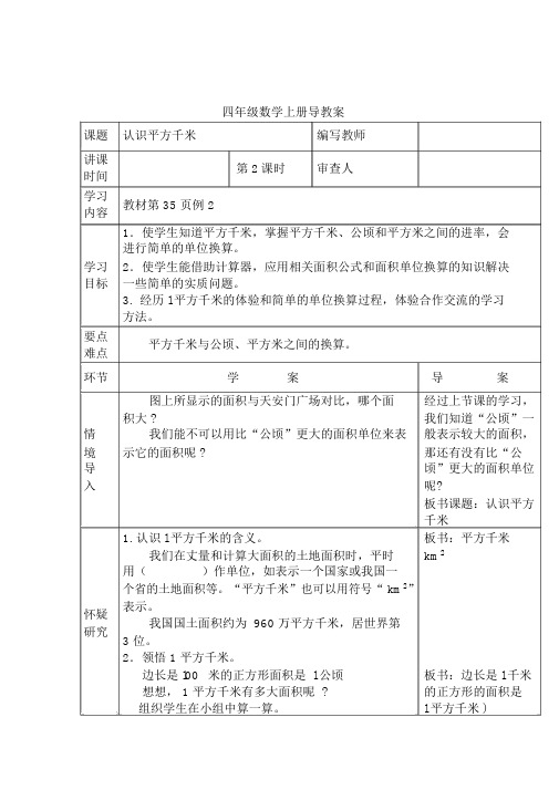 【人教版四年级数学上册导学案】第2单元公顷和平方千米第2课时认识平方千米