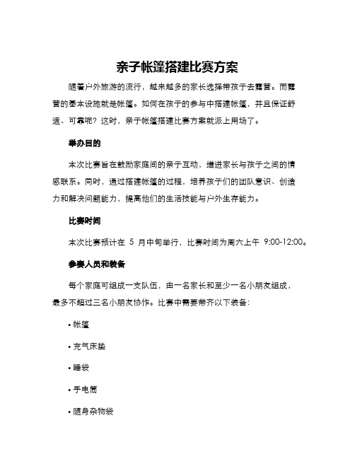 亲子帐篷搭建比赛方案