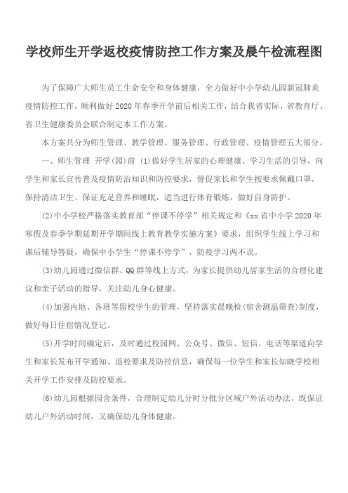 学校师生开学返校疫情防控工作方案及晨午检流程图