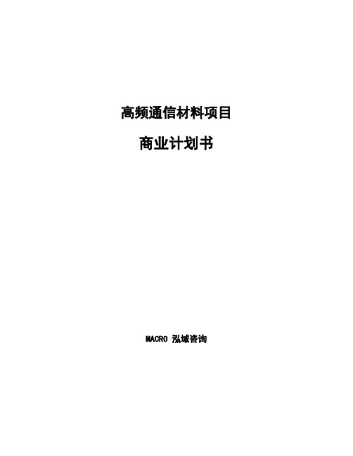 高频通信材料项目商业计划书参考范文