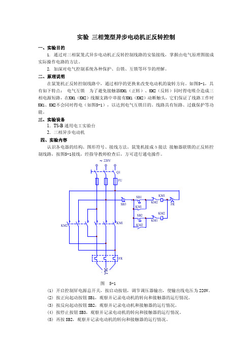 三相笼型异步电动机正反转控制