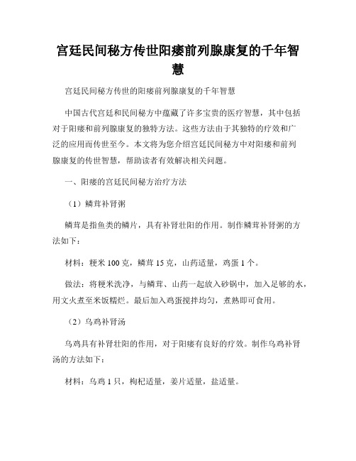 宫廷民间秘方传世阳痿前列腺康复的千年智慧