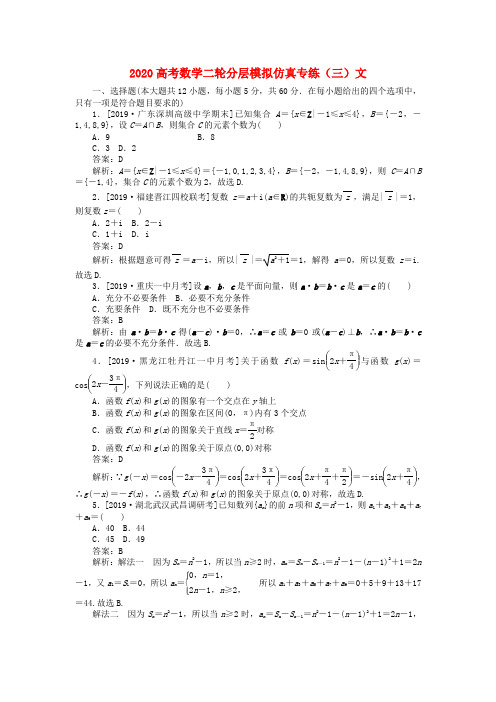 2020高考数学二轮分层模拟仿真专练(三)文