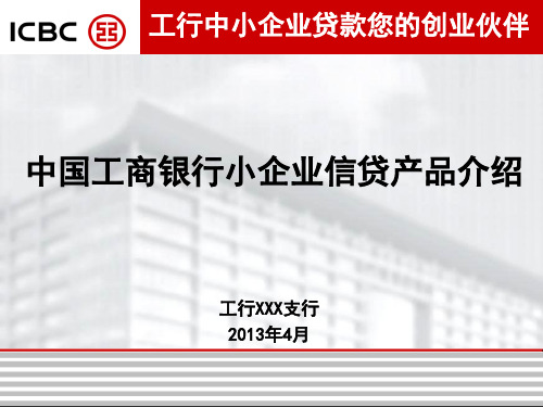 中国工商银行小企业信贷产品介绍