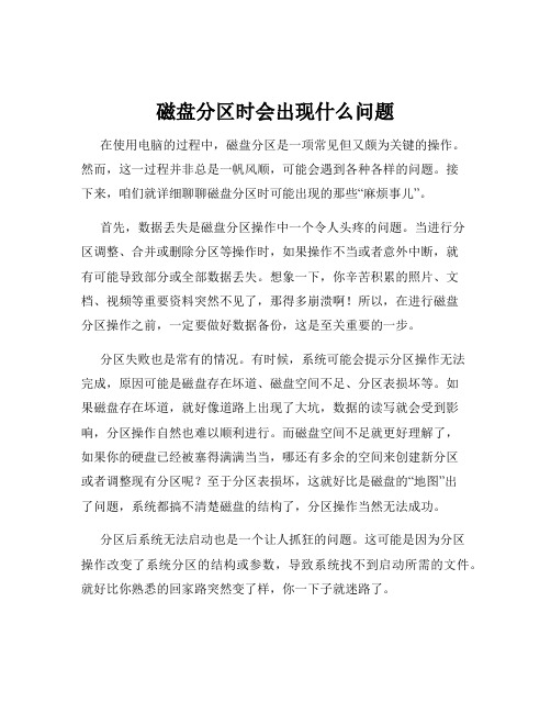 磁盘分区时会出现什么问题