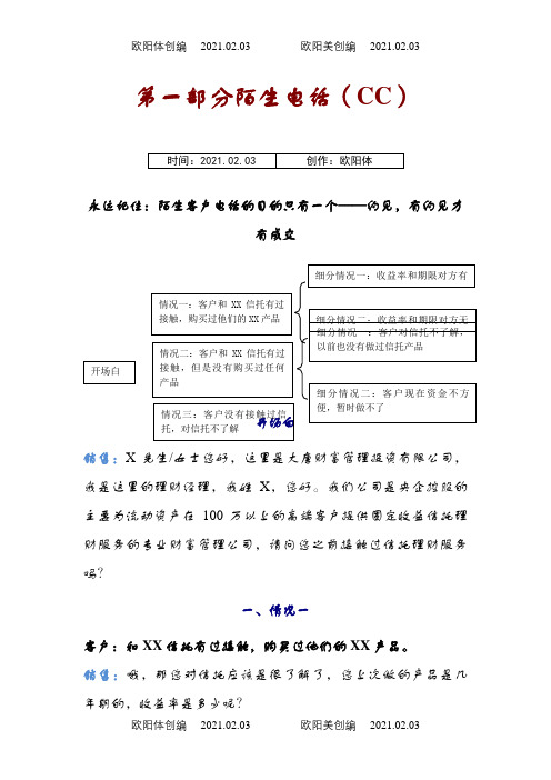 信托电话营销话术之欧阳体创编