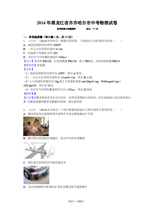 2014年黑龙江省齐齐哈尔市中考物理试卷