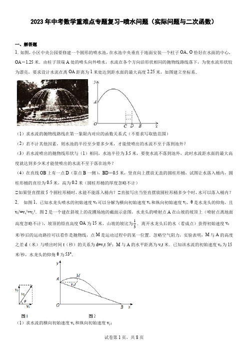 2023年中考数学重难点专题复习-喷水问题(实际问题与二次函数)