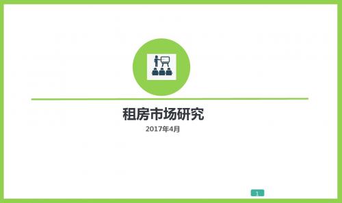 租房市场调研分析报告精品ppt版本