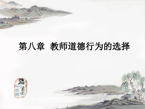 第八章教师道德行为的选择