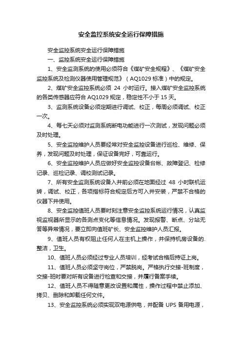 安全监控系统安全运行保障措施