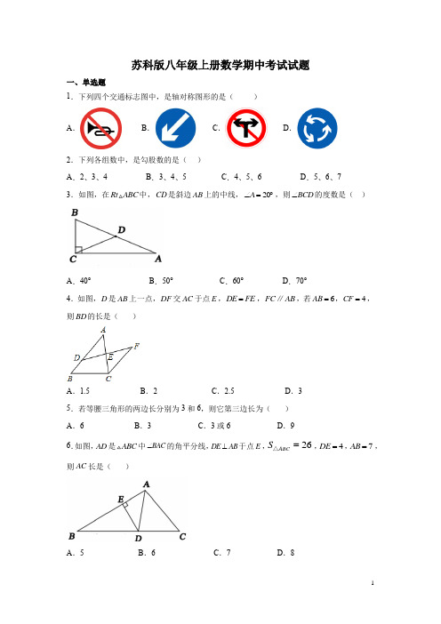 苏科版八年级上册数学期中考试试卷带答案