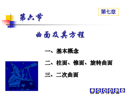 曲面及其方程 柱面、锥面、旋转曲面