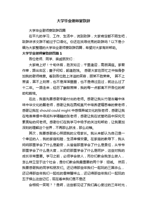 大学毕业谢师宴致辞四篇