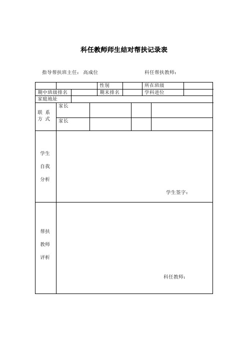 科任教师师生结对帮扶记录表