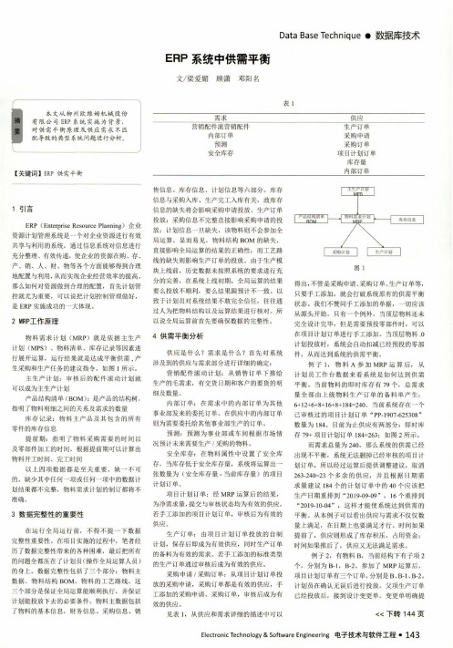 erp系统中供需平衡