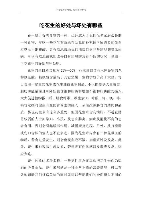吃花生的好处与坏处有哪些