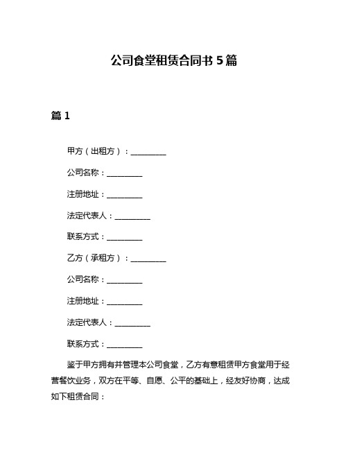 公司食堂租赁合同书5篇