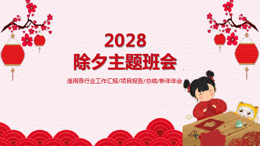 2028红色喜庆中国风红色新年除夕介绍主题班会 PPT