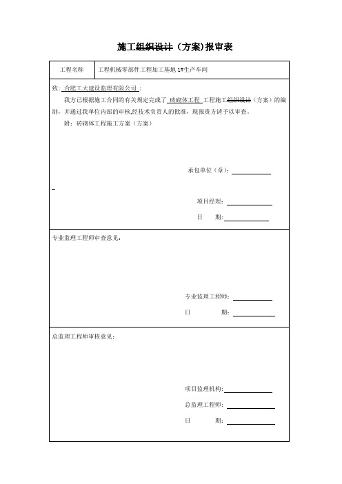 煤矸石空心砖砖砌体施工方案1资料