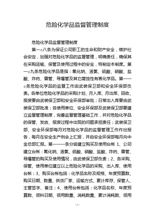 危险化学品监督管理制度